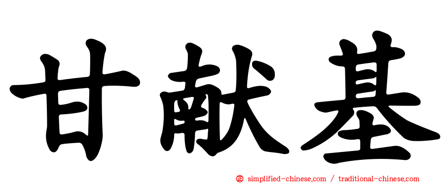 甘献基