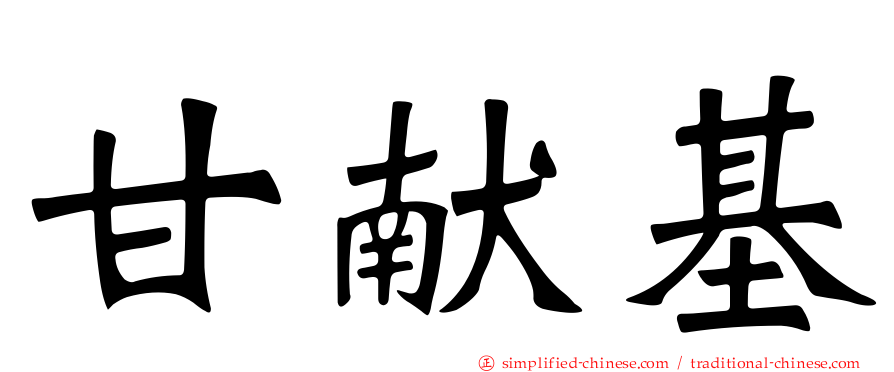 甘献基