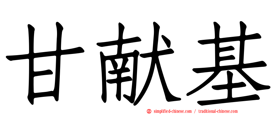 甘献基