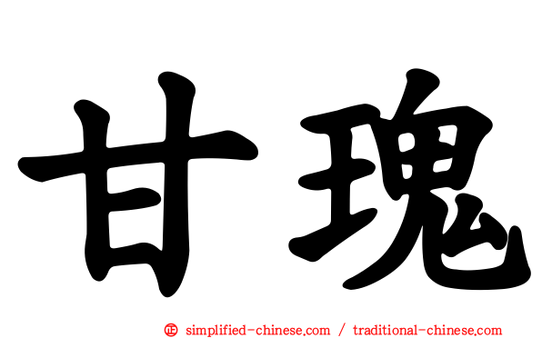 甘瑰