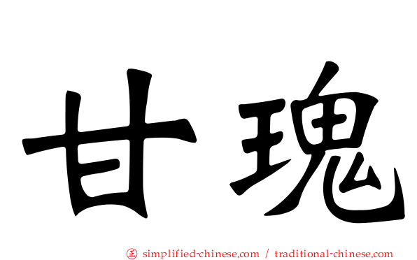 甘瑰