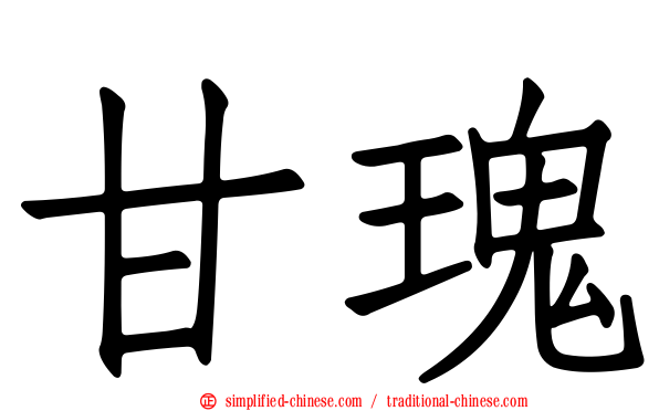 甘瑰