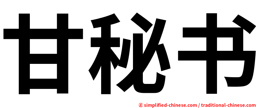 甘秘书