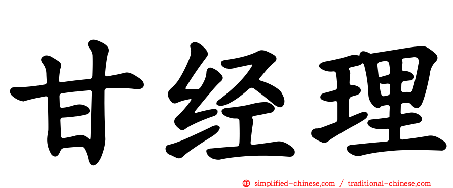 甘经理