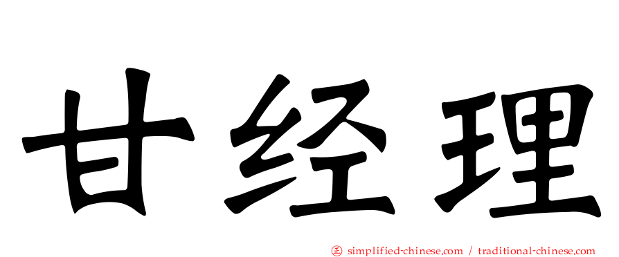 甘经理