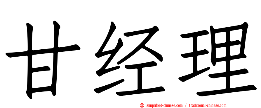 甘经理
