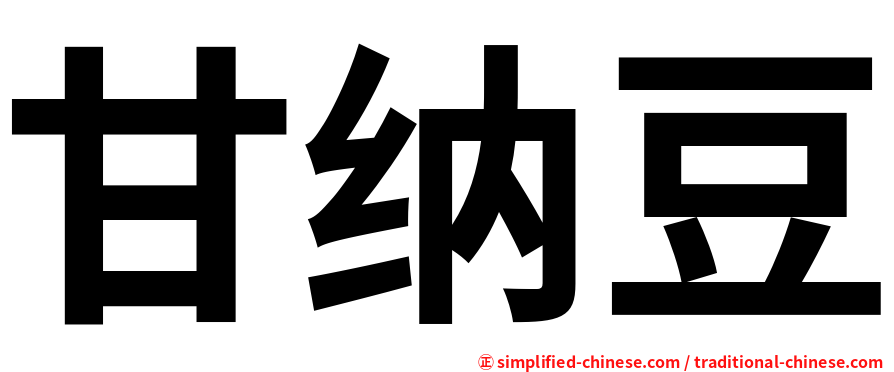 甘纳豆