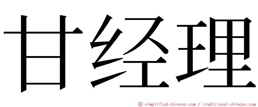 甘经理 ming font