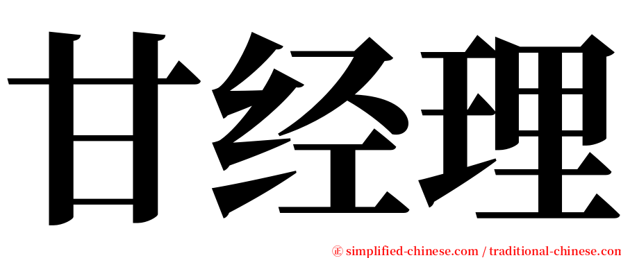 甘经理 serif font