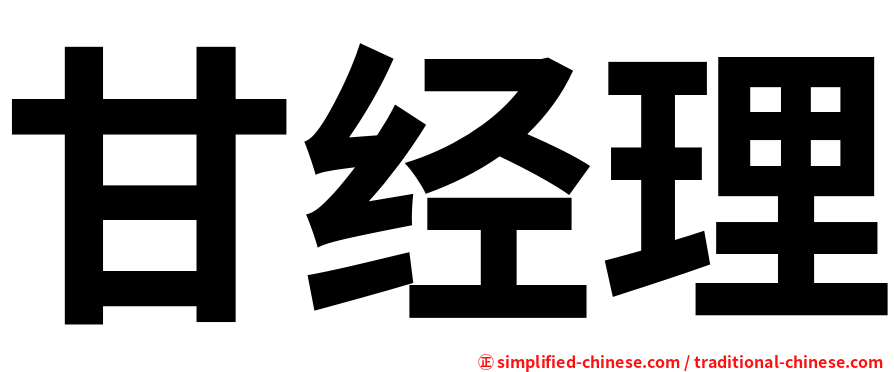 甘经理