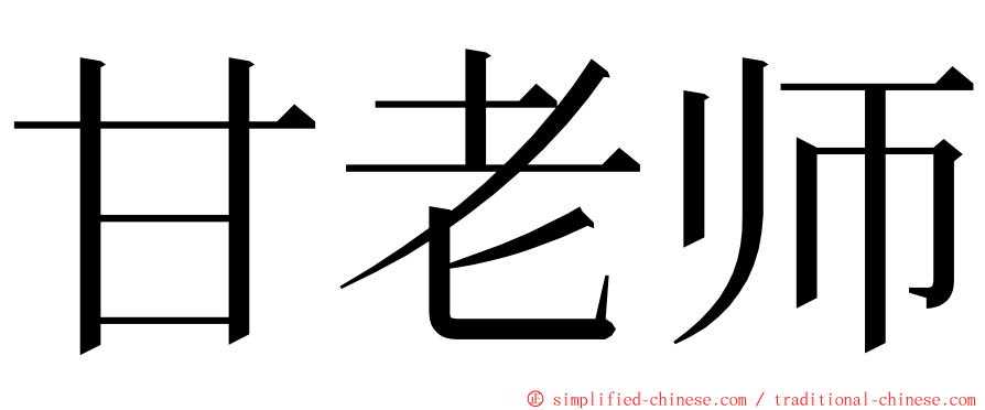 甘老师 ming font