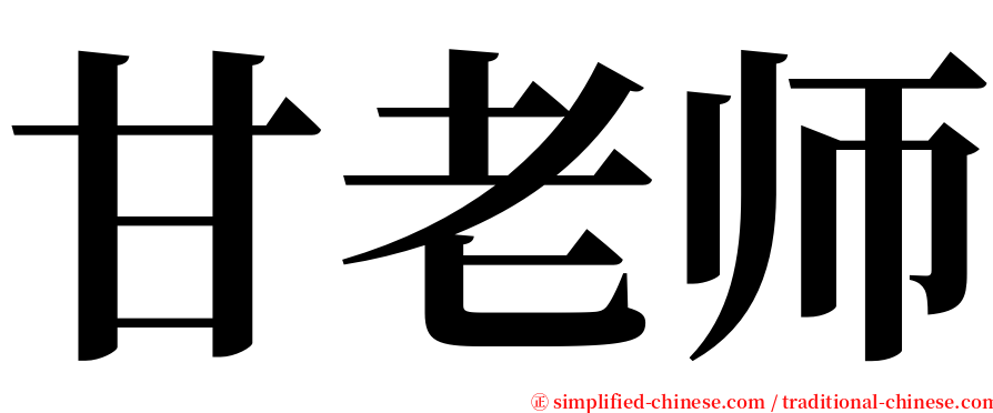 甘老师 serif font