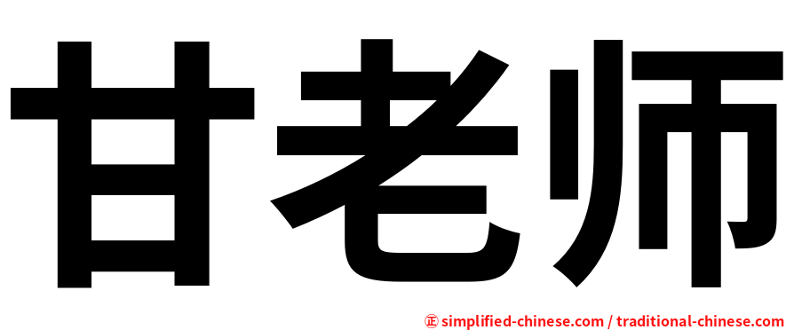 甘老师