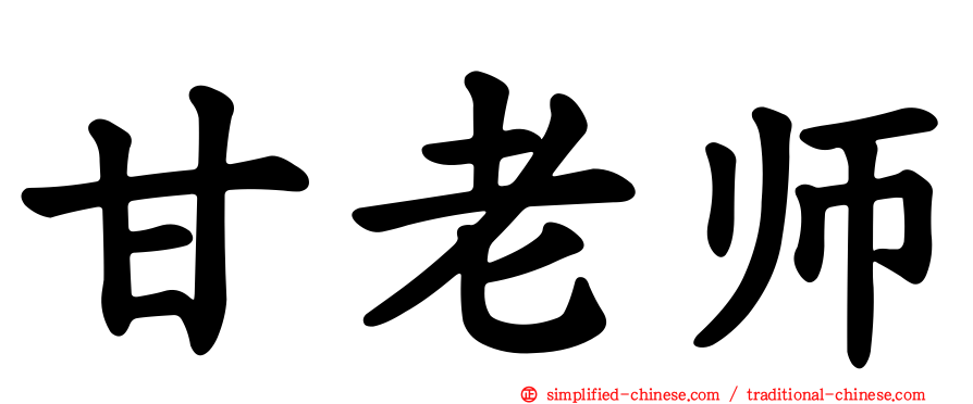 甘老师