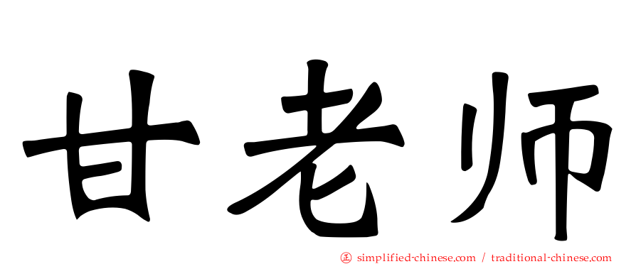 甘老师