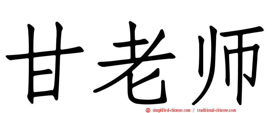 甘老师