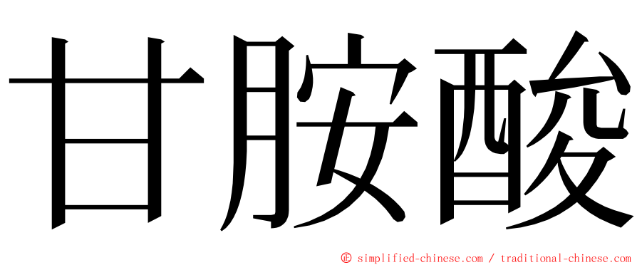 甘胺酸 ming font