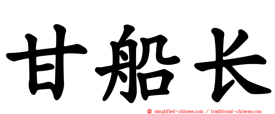 甘船长