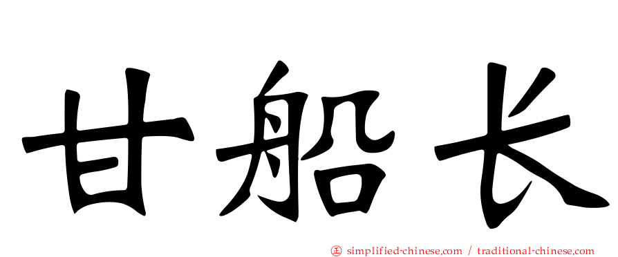 甘船长