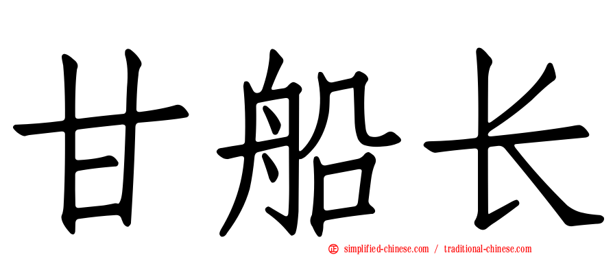 甘船长