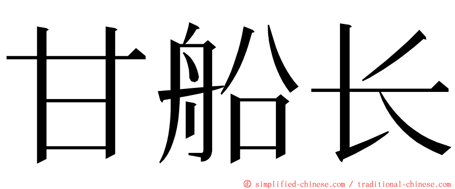 甘船长 ming font