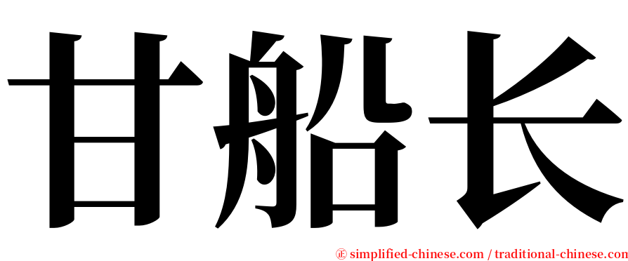 甘船长 serif font