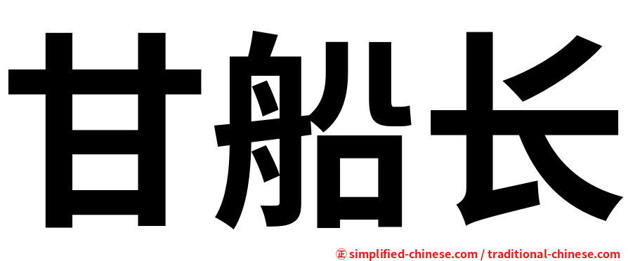 甘船长