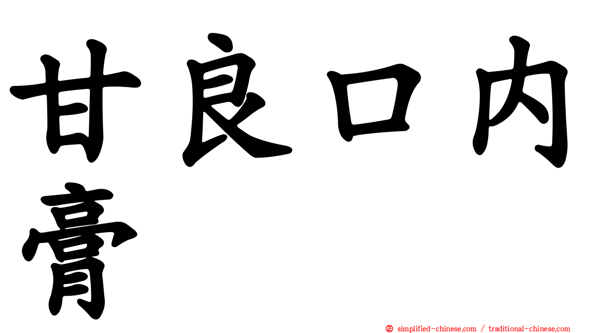 甘良口内膏