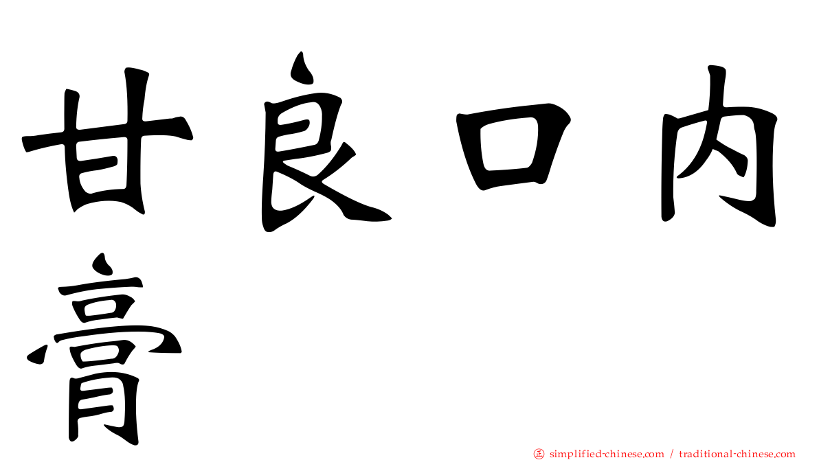 甘良口内膏