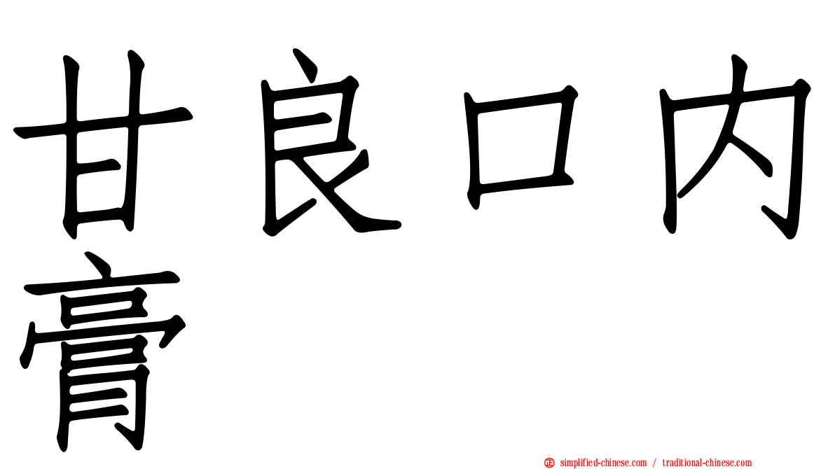 甘良口内膏