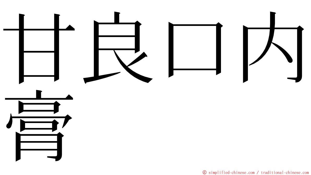 甘良口内膏 ming font