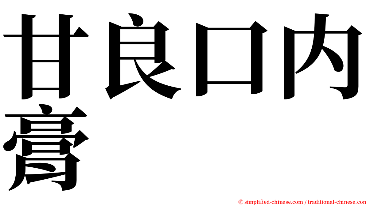甘良口内膏 serif font