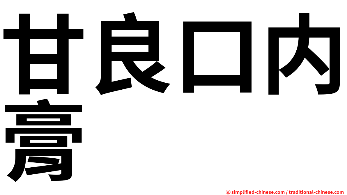 甘良口内膏