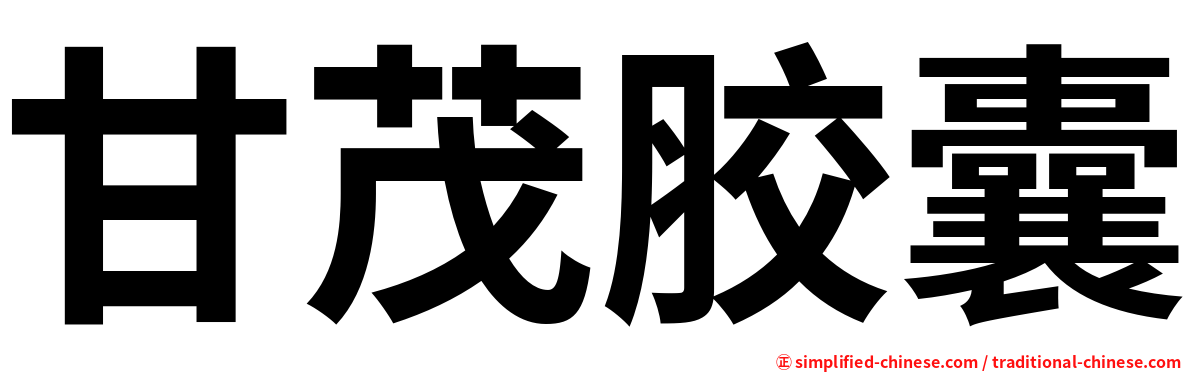 甘茂胶囊
