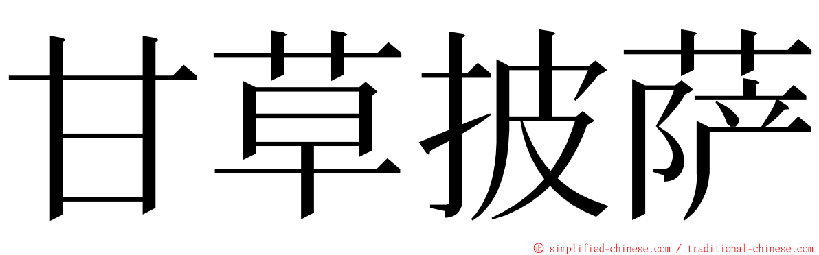 甘草披萨 ming font