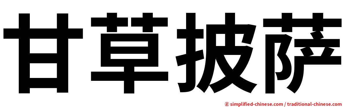甘草披萨
