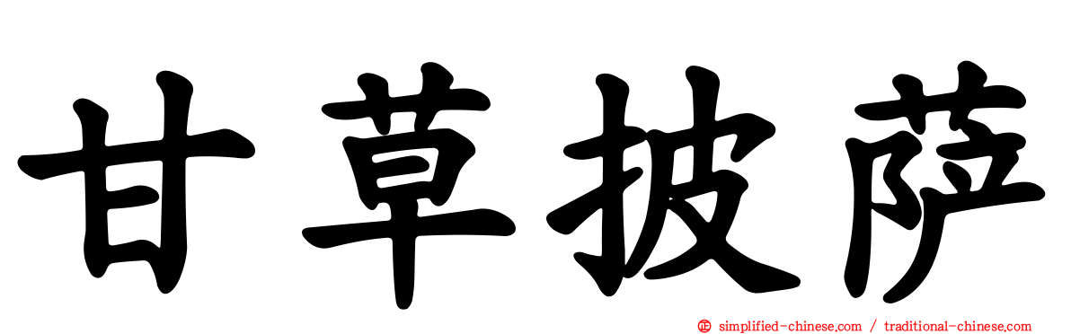 甘草披萨