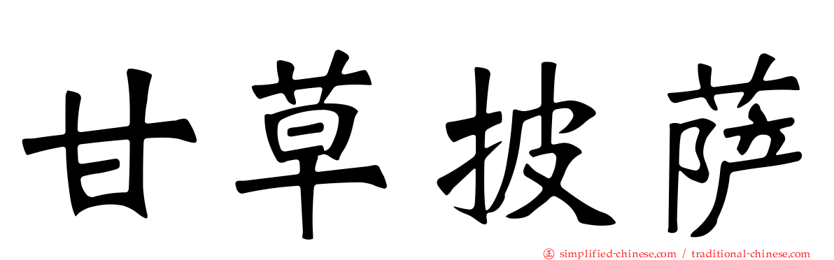 甘草披萨