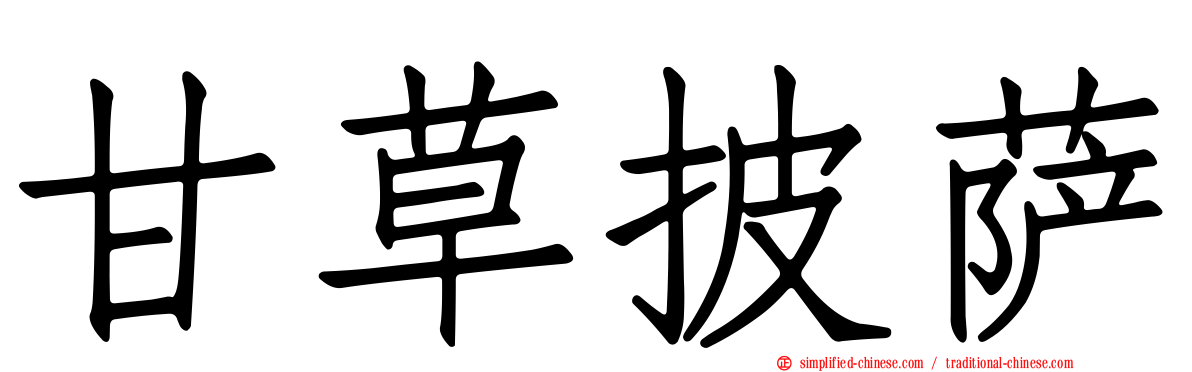 甘草披萨