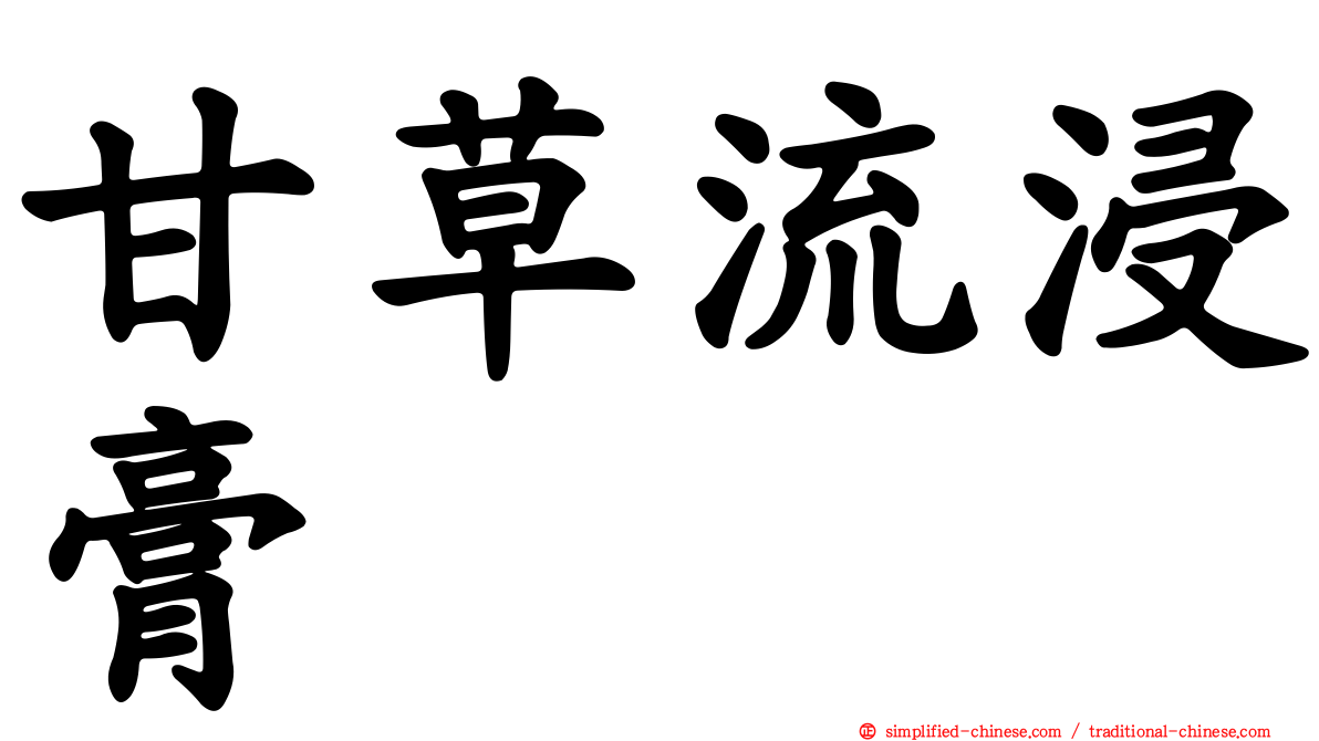 甘草流浸膏