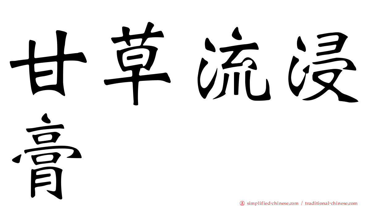 甘草流浸膏