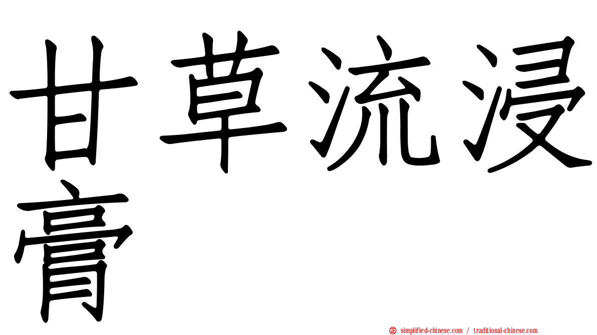 甘草流浸膏