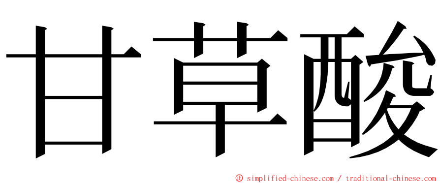 甘草酸 ming font
