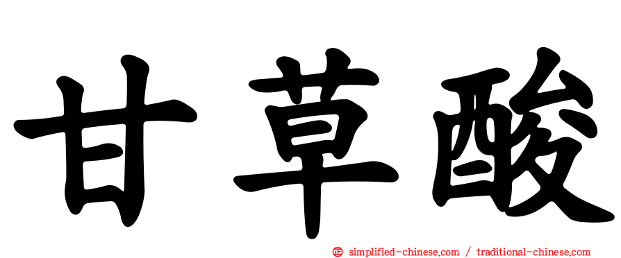 甘草酸