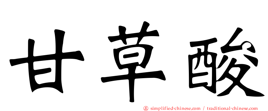 甘草酸