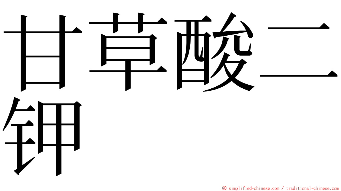 甘草酸二钾 ming font