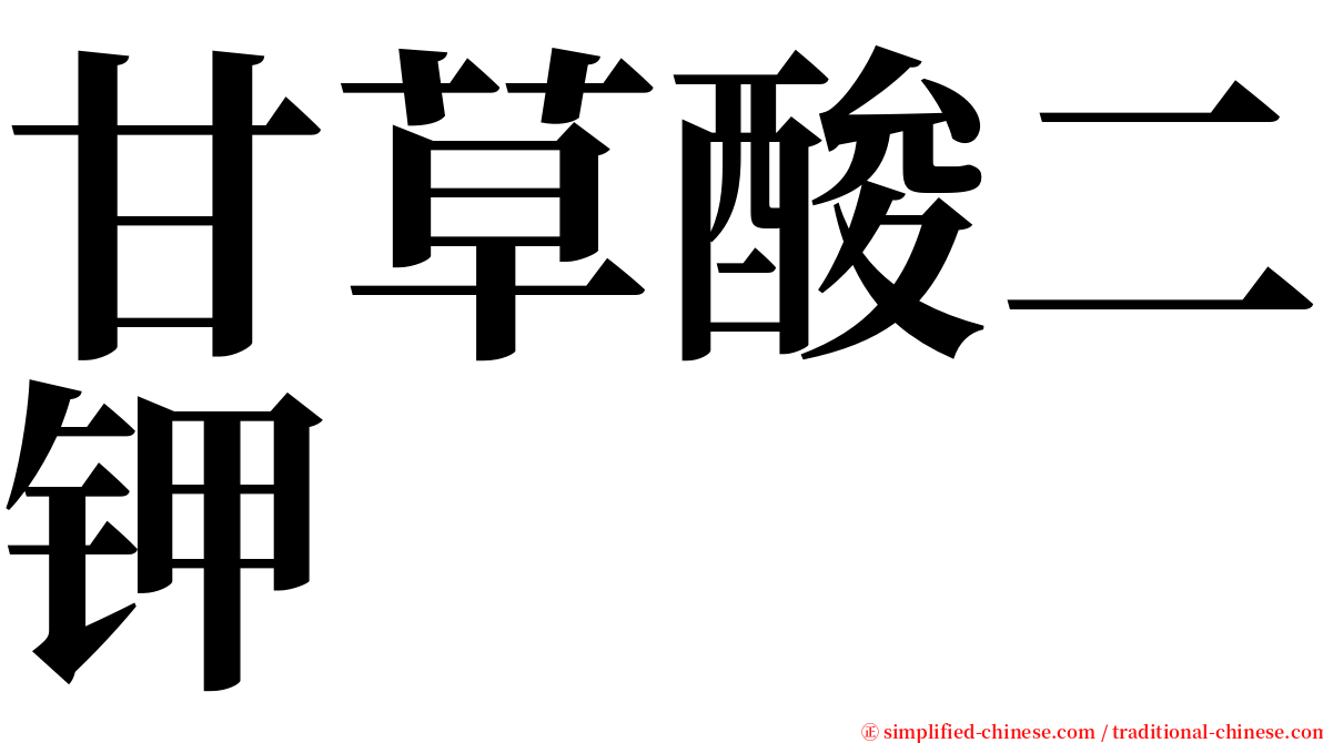 甘草酸二钾 serif font