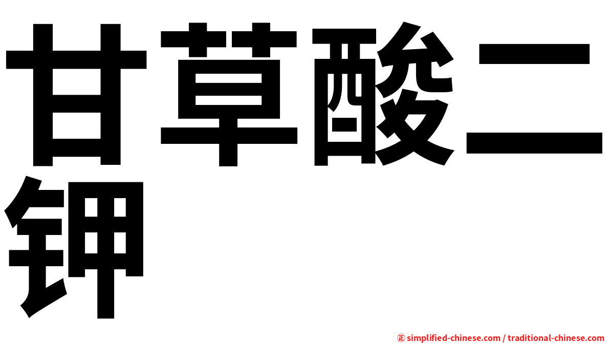 甘草酸二钾