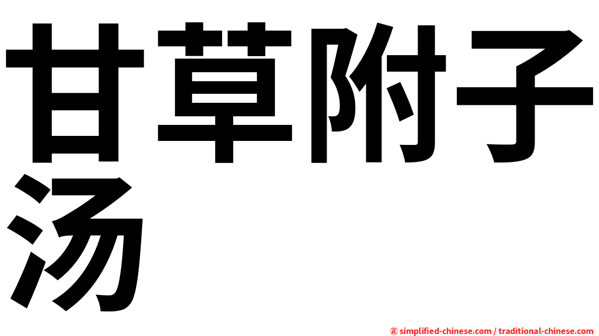 甘草附子汤
