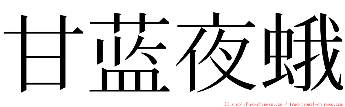甘蓝夜蛾 ming font